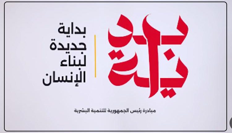 مبادرة الرئيس للتنمية البشرية