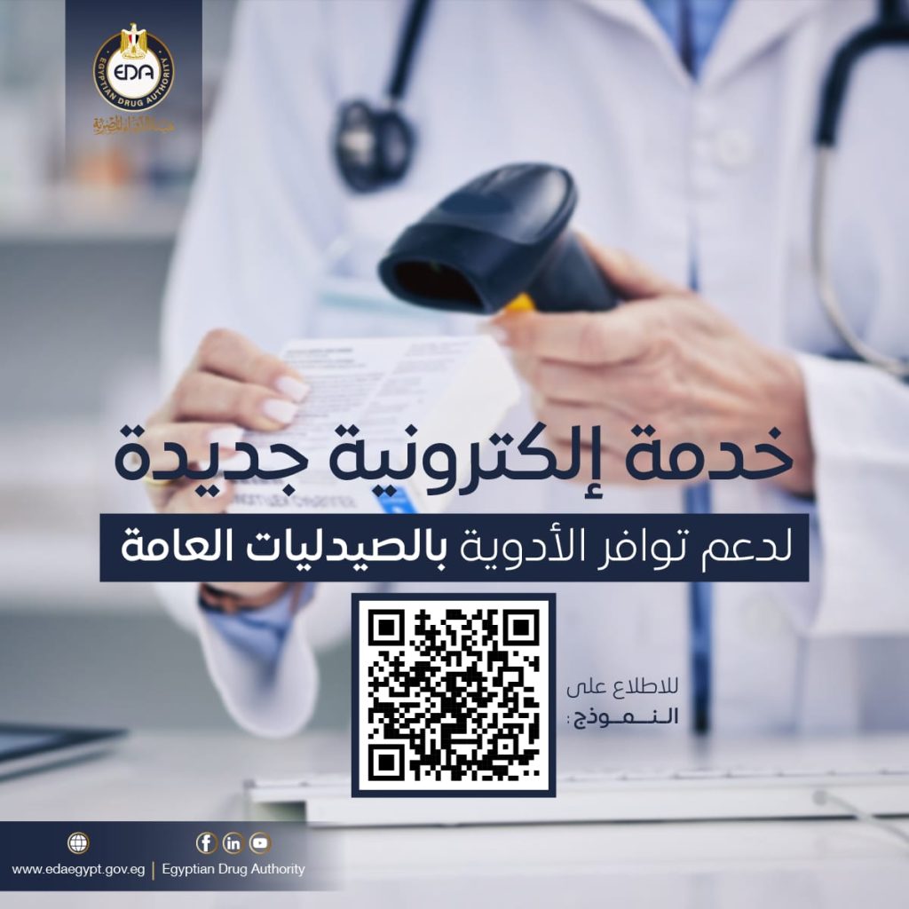 هيئة الدواء تدشن خدمة جديدة لدعم توافر الأدوية