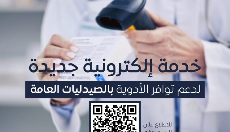 هيئة الدواء تدشن خدمة جديدة لدعم توافر الأدوية