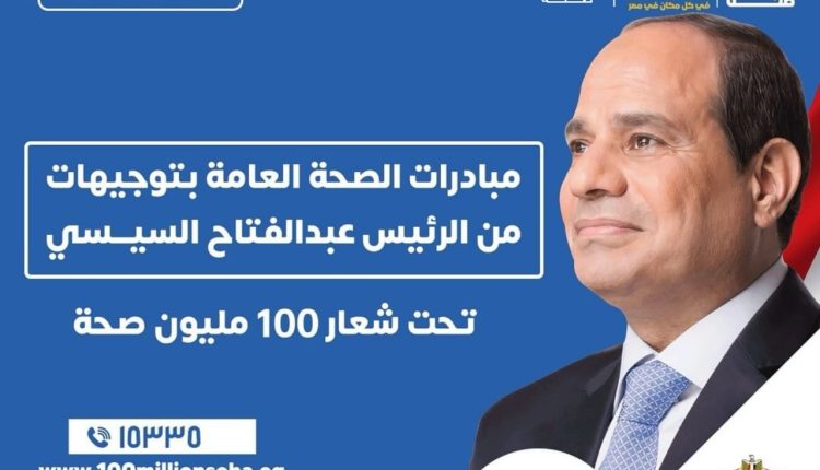 مبادرة الرئيس 100 يوم صحة