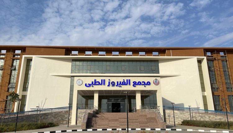 مجمع الفيروز الطبي