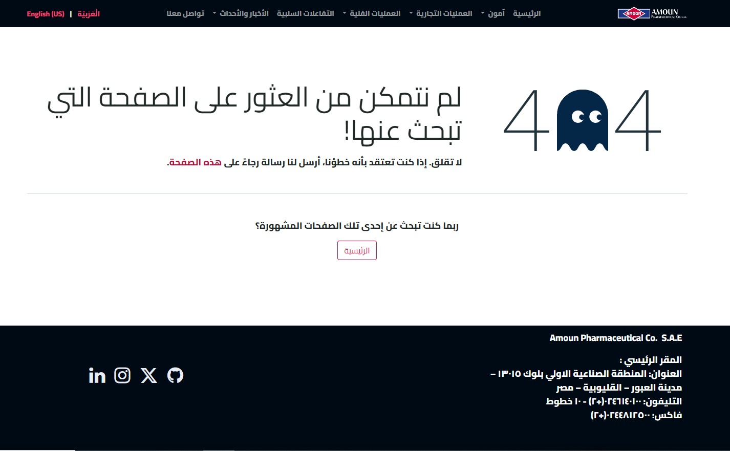 رحيل مفاجئي وغير متوقع للمجلس التنفيذي لشركة آمون للأدوية.. ماذا حدث؟ إقالة أم إستقالة؟