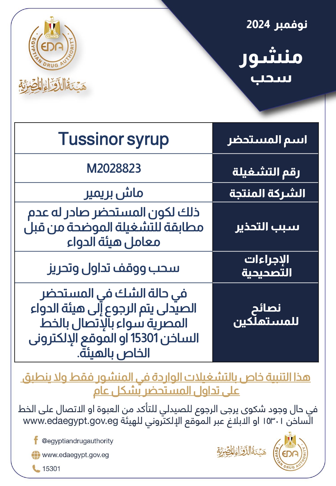 هيئة الدواء تقرر سحب وتحريز تشغيلة من دواء «توسينور» لعدم مطابقتها من معامل الهيئة