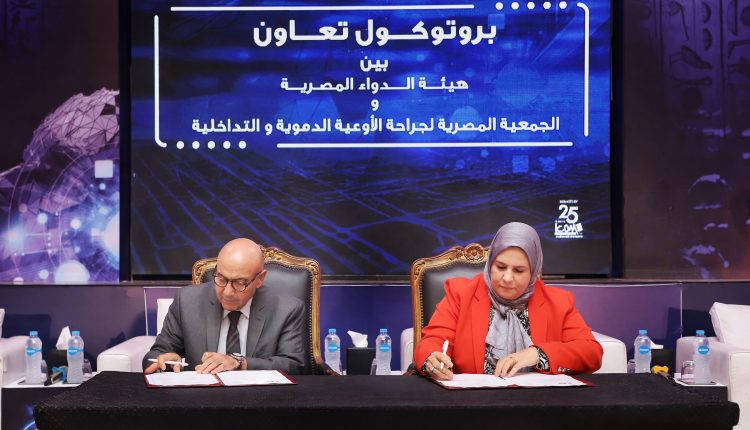 بروتوكول تعاون بين هيئة الدواء والجمعية المصرية لجراحة الأوعية الدموية والتداخلية