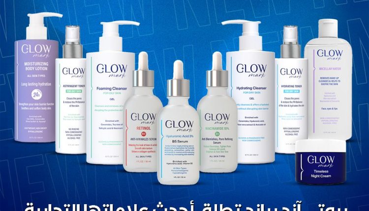 بيوتى آند بياند تطلق أحدث علاماتها التجارية في عالم مستحضرات التجميل «GlowMark»