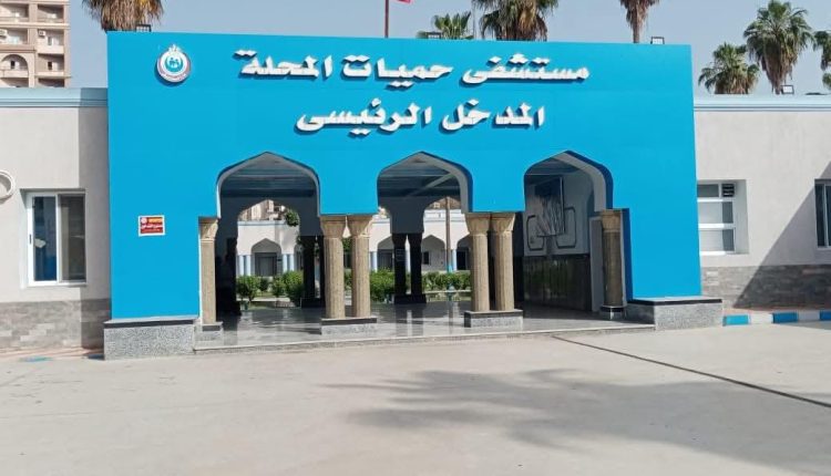 مستشفى حميات المحلة