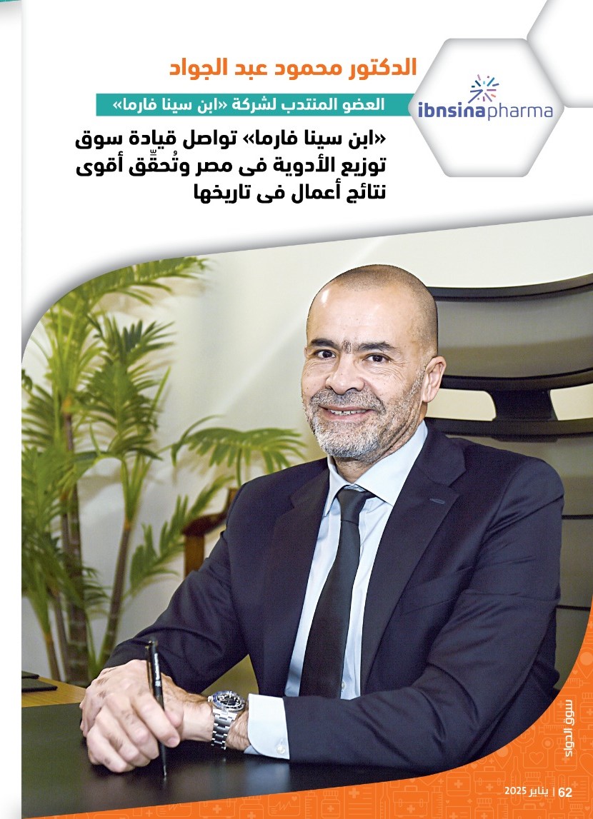 الدكتور محمود عبد الجواد: «ابن سينا فارما» تواصل قيادة سوق توزيع الأدوية فى مصر وتُحقِّق أقوى نتائج أعمال فى تاريخها