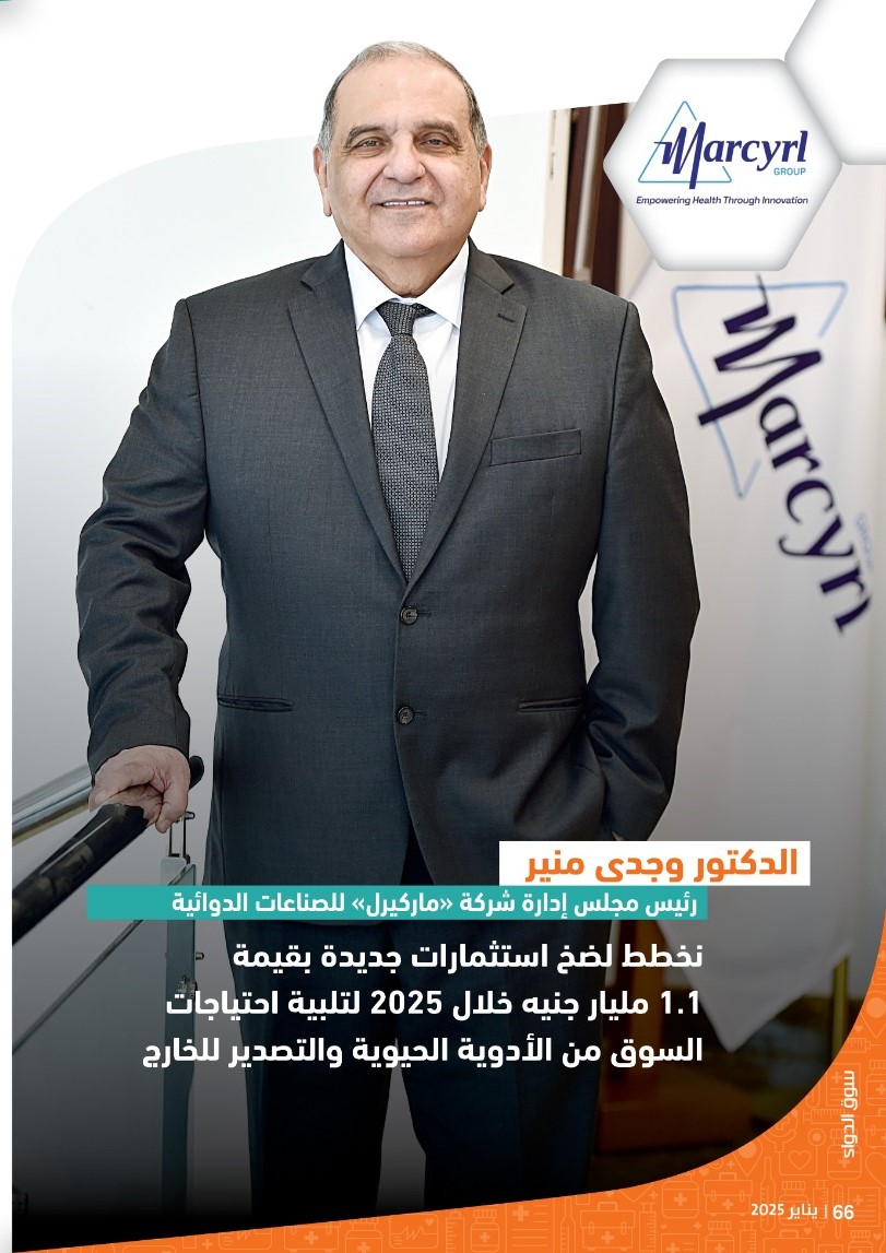 الدكتور وجدى منير رئيس شركة «ماركيرل»: نخطط لضخ استثمارات جديدة بقيمة 1.1 مليار جنيه خلال 2025 لتلبية احتياجات السوق من الأدوية الحيوية والتصدير للخارج