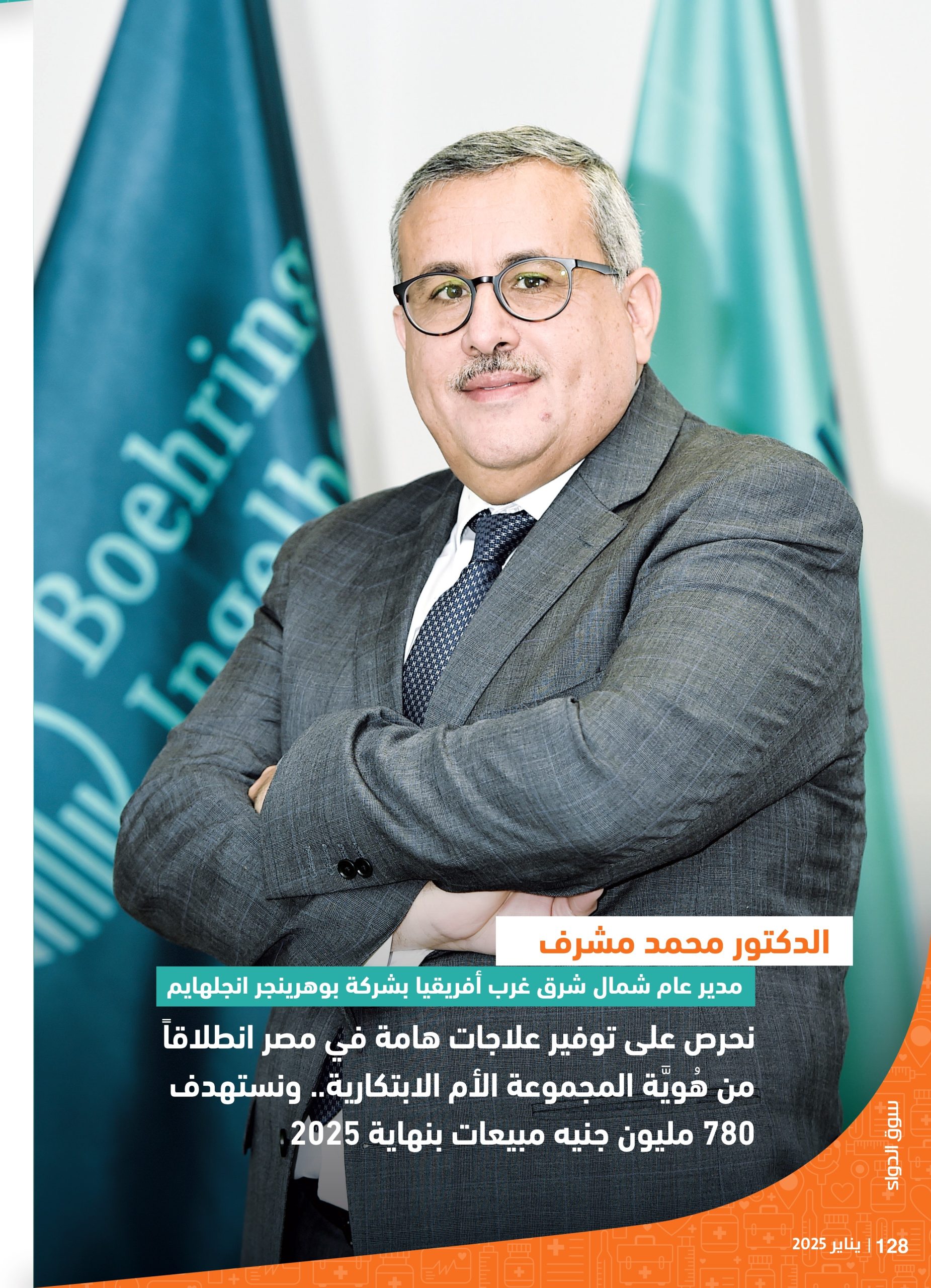 الدكتور محمد مشرف مدير عام شركة بوهرنجر إنجلهايم: نحرص على توفير علاجات هامة في مصر انطلاقاً من هُويَّة المجموعة الأم الابتكارية.. ونستهدف 780 مليون جنيه مبيعات بنهاية 2025