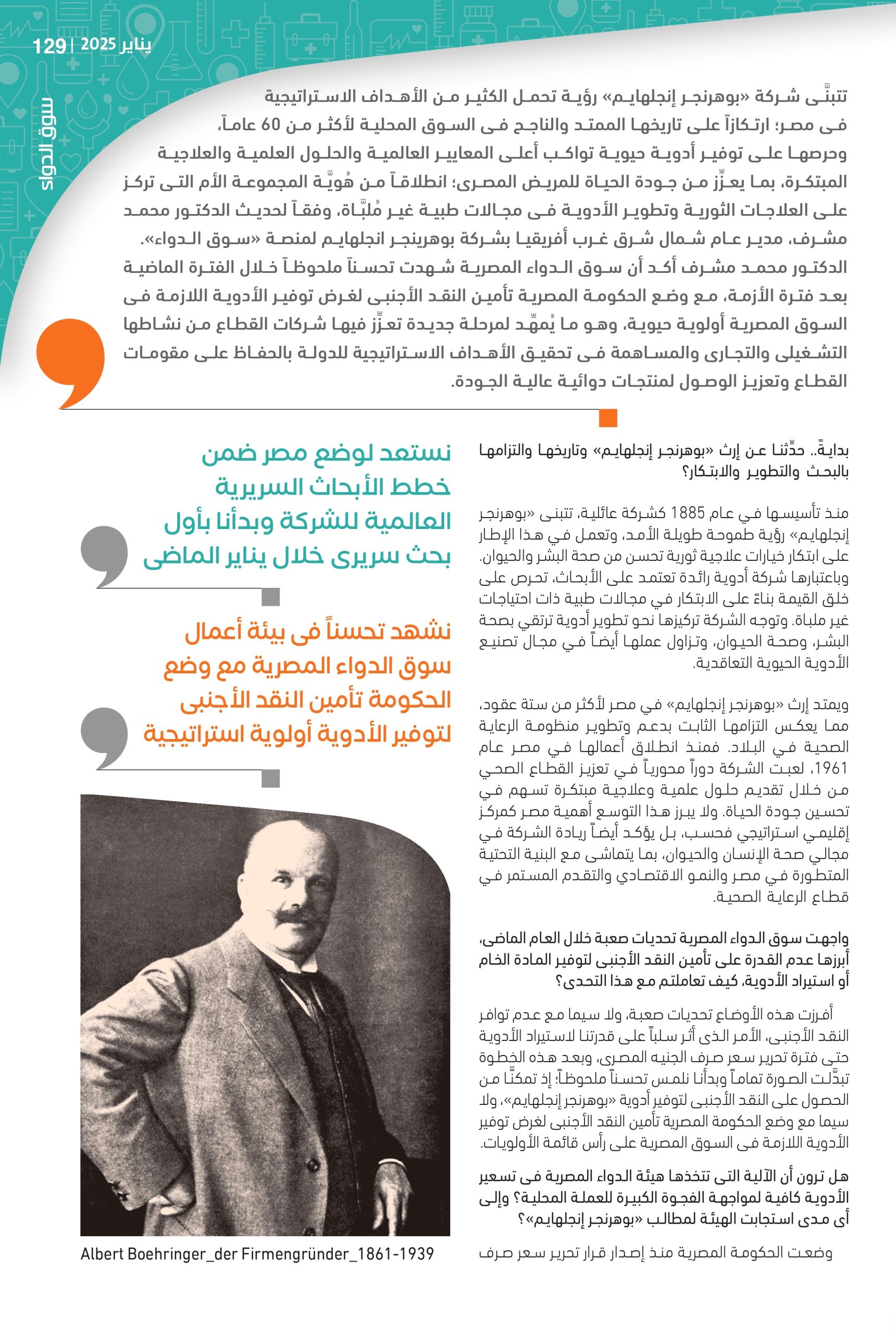 الدكتور محمد مشرف مدير عام شركة بوهرنجر إنجلهايم: نحرص على توفير علاجات هامة في مصر انطلاقاً من هُويَّة المجموعة الأم الابتكارية.. ونستهدف 780 مليون جنيه مبيعات بنهاية 2025