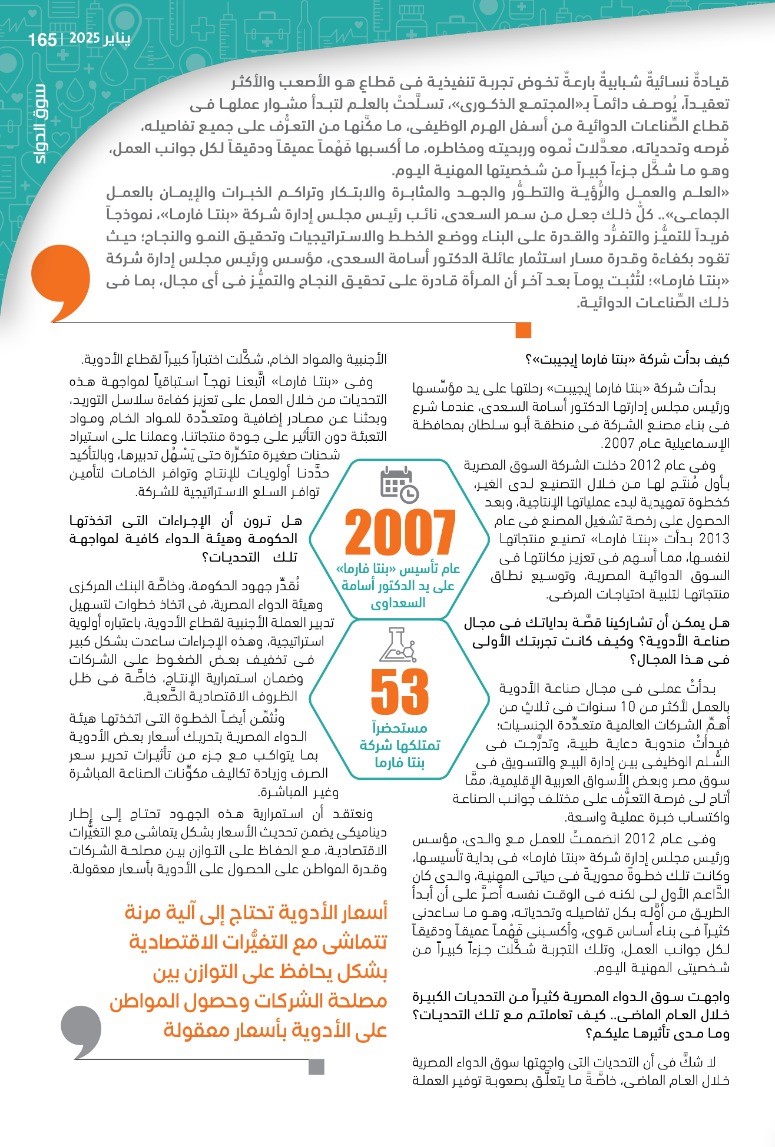 الدكتورة سمر السعدى نائب رئيس شركة «بنتا فارما»: نتبنَّى نهجاً استباقياً لمواجهة التحديات.. وأدرنا أزمة نقص العُملة باحترافية شديدة مكَّنتنا من توفير الأدوية الحيوية للمريض المصرى