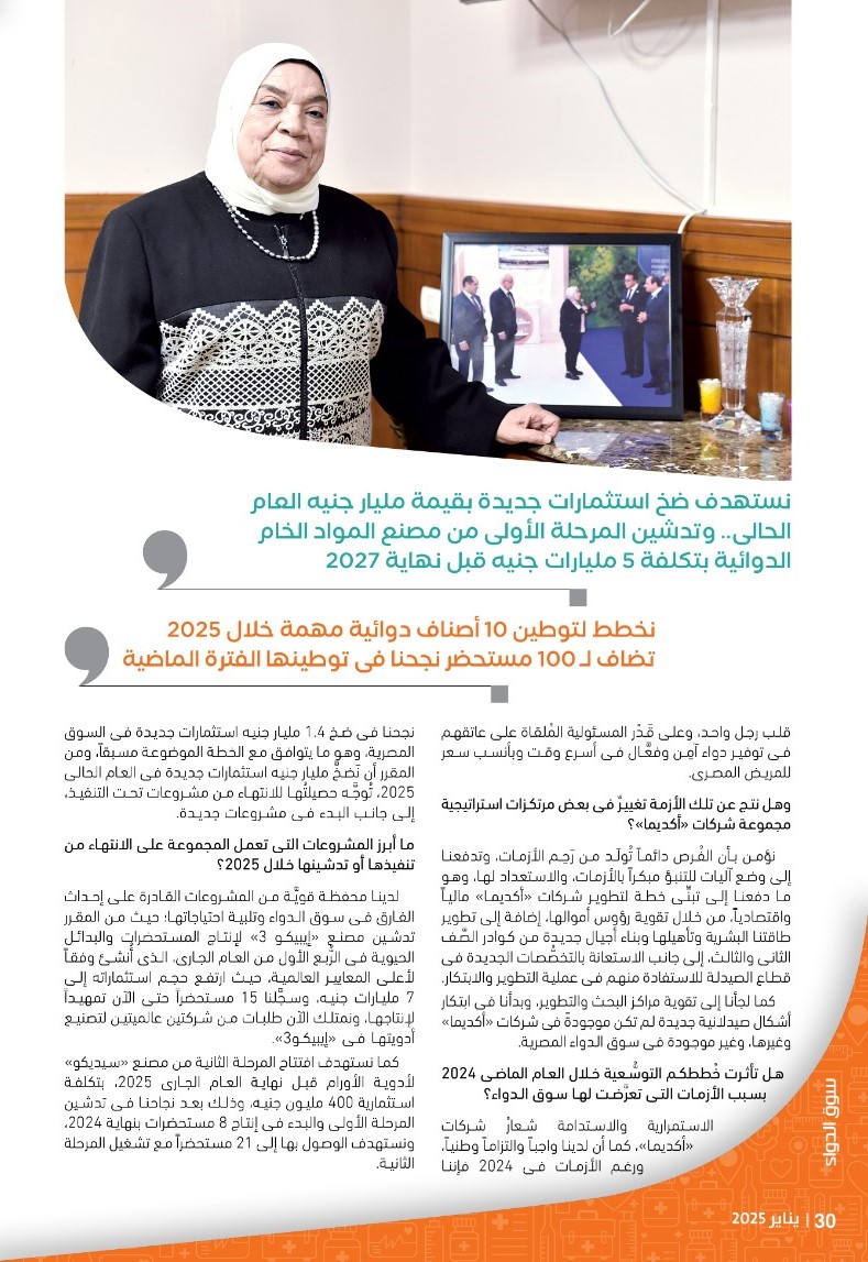 الدكتورة ألفت غراب رئيس شركة «أكديما»: سخَّرنا قدراتنا لمواجهة أزمة نواقص الأدوية التزاماً بواجبنا الوطنى فى توفير دواء آمِن وفعَّال وبأنسب سعر للمريض المصرى