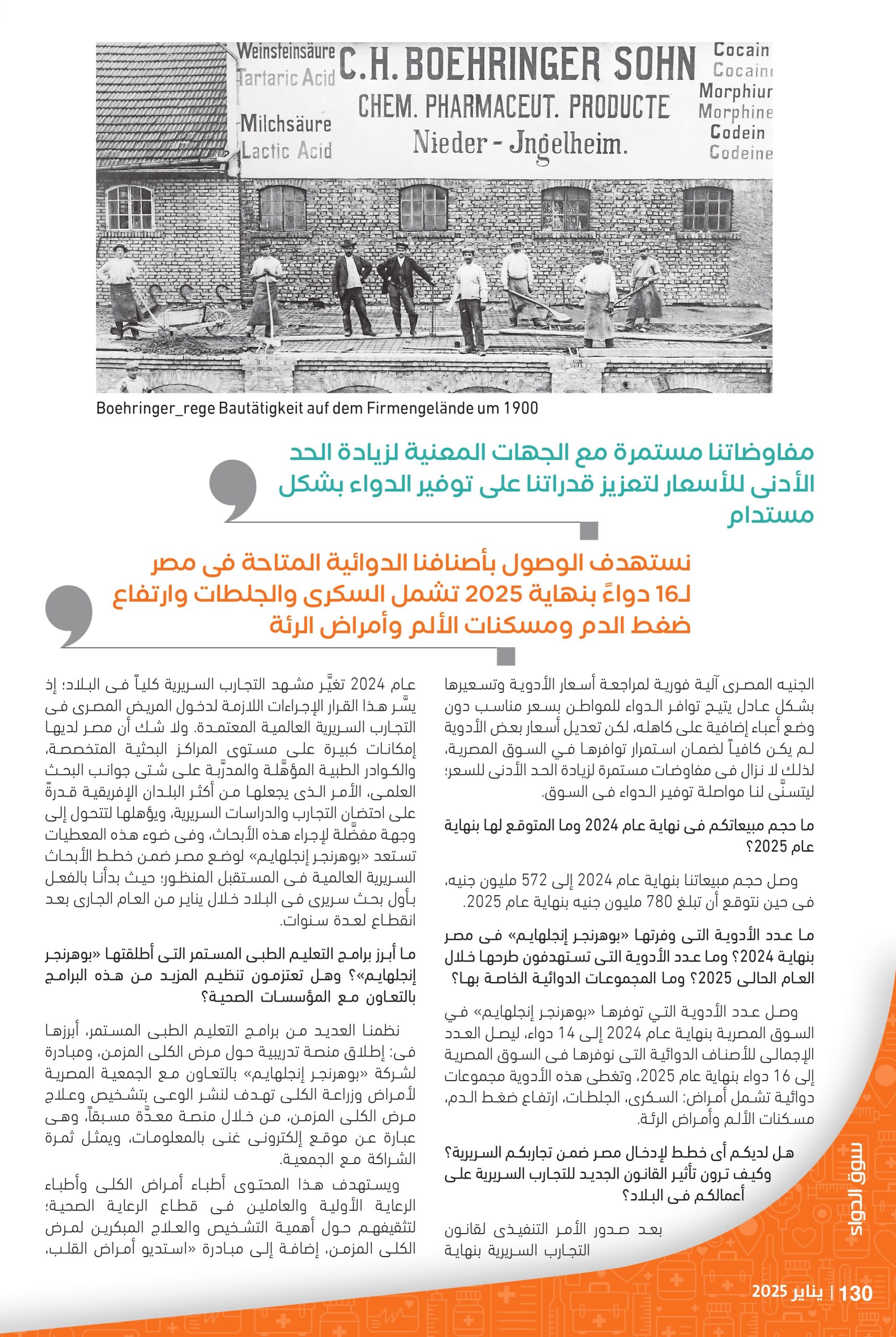 الدكتور محمد مشرف مدير عام شركة بوهرنجر إنجلهايم: نحرص على توفير علاجات هامة في مصر انطلاقاً من هُويَّة المجموعة الأم الابتكارية.. ونستهدف 780 مليون جنيه مبيعات بنهاية 2025