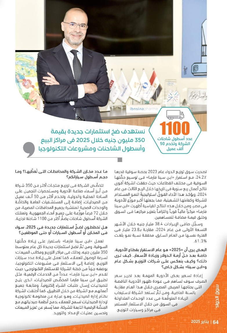 الدكتور محمود عبد الجواد: «ابن سينا فارما» تواصل قيادة سوق توزيع الأدوية فى مصر وتُحقِّق أقوى نتائج أعمال فى تاريخها