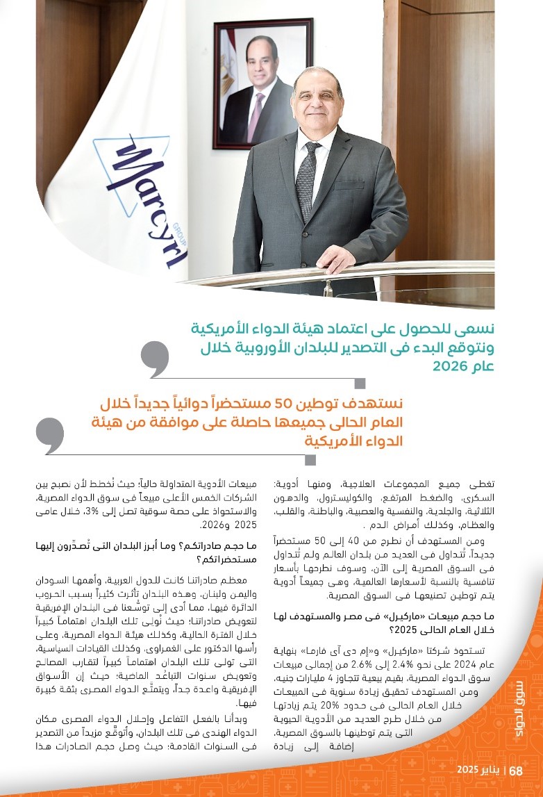 الدكتور وجدى منير رئيس شركة «ماركيرل»: نخطط لضخ استثمارات جديدة بقيمة 1.1 مليار جنيه خلال 2025 لتلبية احتياجات السوق من الأدوية الحيوية والتصدير للخارج