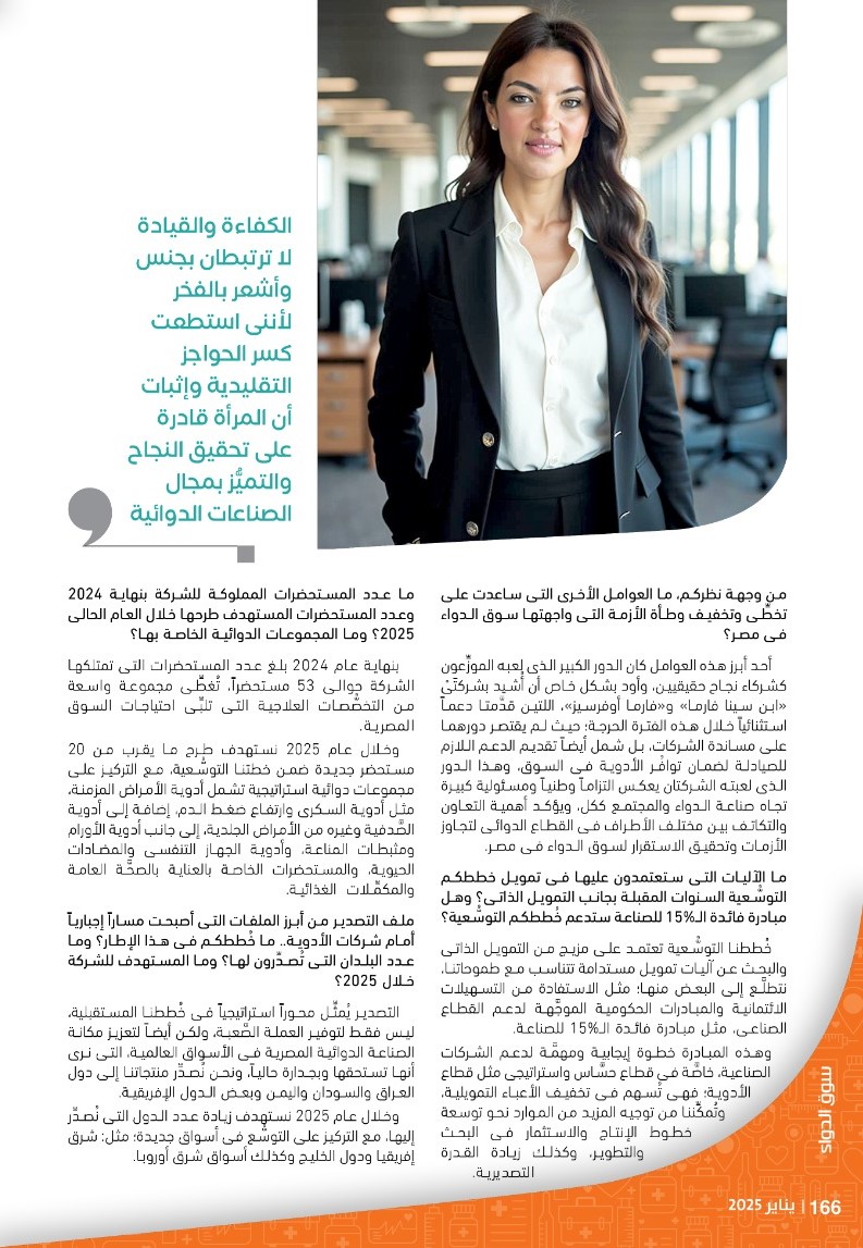 الدكتورة سمر السعدى نائب رئيس شركة «بنتا فارما»: نتبنَّى نهجاً استباقياً لمواجهة التحديات.. وأدرنا أزمة نقص العُملة باحترافية شديدة مكَّنتنا من توفير الأدوية الحيوية للمريض المصرى