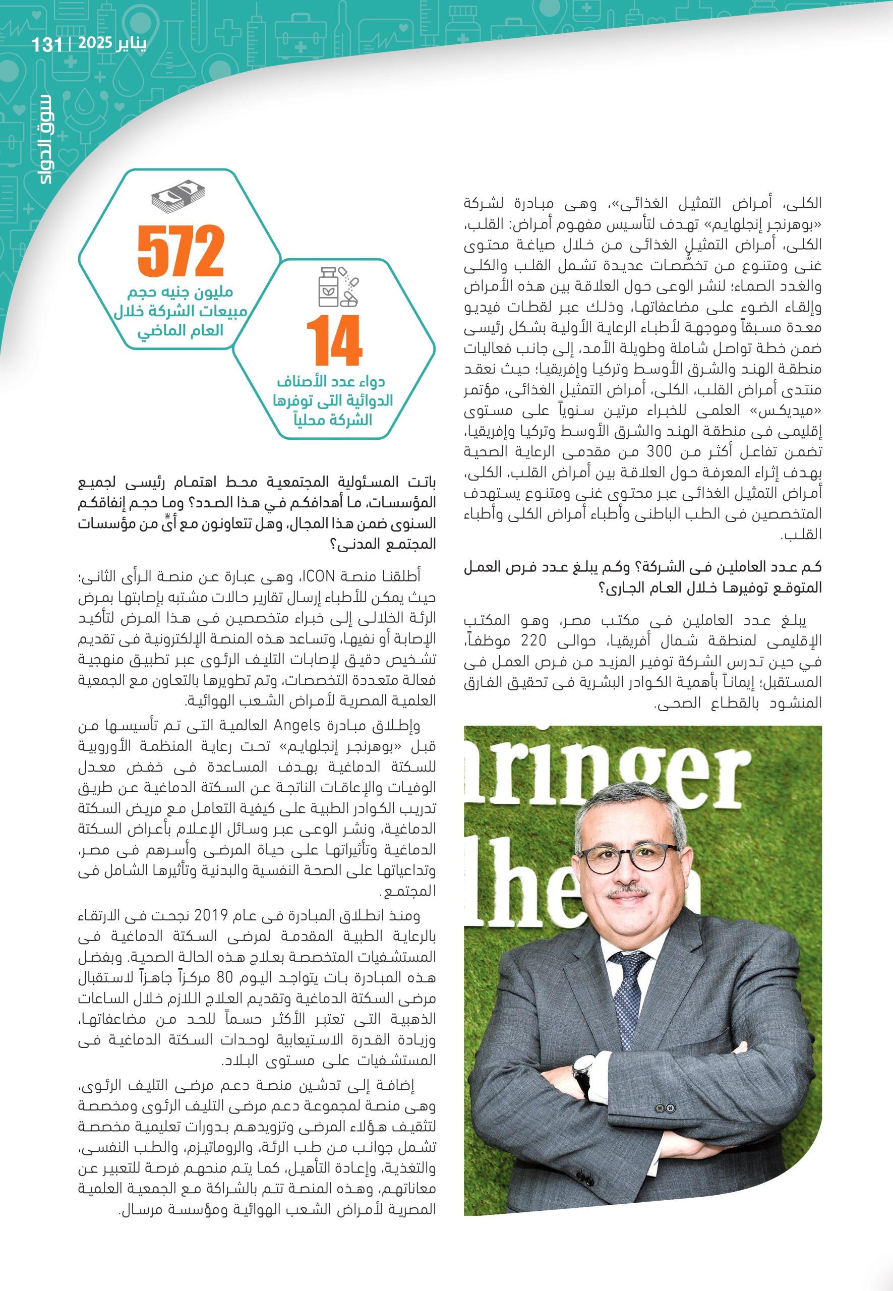 الدكتور محمد مشرف مدير عام شركة بوهرنجر إنجلهايم: نحرص على توفير علاجات هامة في مصر انطلاقاً من هُويَّة المجموعة الأم الابتكارية.. ونستهدف 780 مليون جنيه مبيعات بنهاية 2025