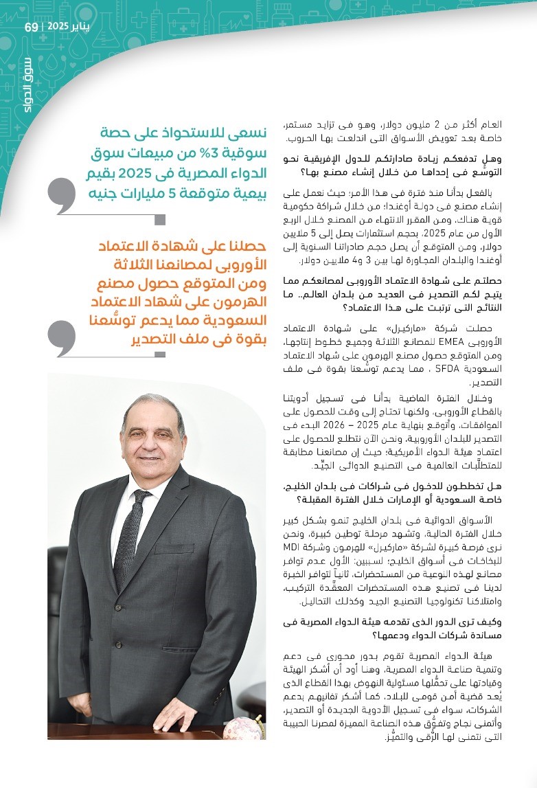 الدكتور وجدى منير رئيس شركة «ماركيرل»: نخطط لضخ استثمارات جديدة بقيمة 1.1 مليار جنيه خلال 2025 لتلبية احتياجات السوق من الأدوية الحيوية والتصدير للخارج