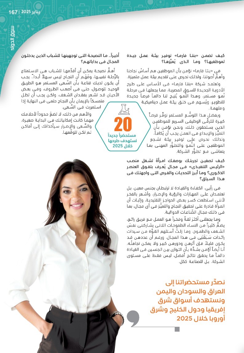 الدكتورة سمر السعدى نائب رئيس شركة «بنتا فارما»: نتبنَّى نهجاً استباقياً لمواجهة التحديات.. وأدرنا أزمة نقص العُملة باحترافية شديدة مكَّنتنا من توفير الأدوية الحيوية للمريض المصرى