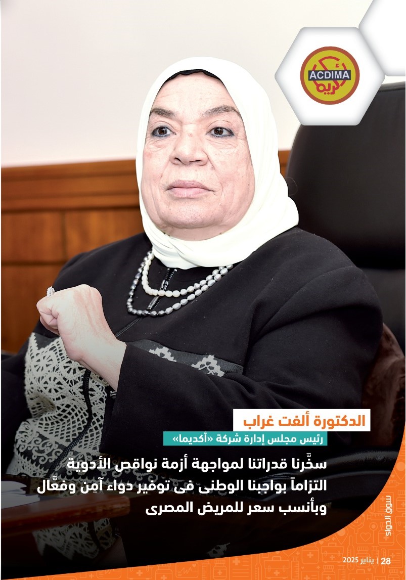 الدكتورة ألفت غراب رئيس شركة «أكديما»: سخَّرنا قدراتنا لمواجهة أزمة نواقص الأدوية التزاماً بواجبنا الوطنى فى توفير دواء آمِن وفعَّال وبأنسب سعر للمريض المصرى