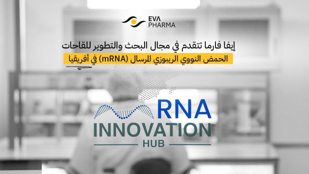 إيفا فارما تخطط لتدشين مصنع للقاحات الحمض النووي الريبوزي المرسال في 2025 بطاقة سنوية 100 مليون قارورة