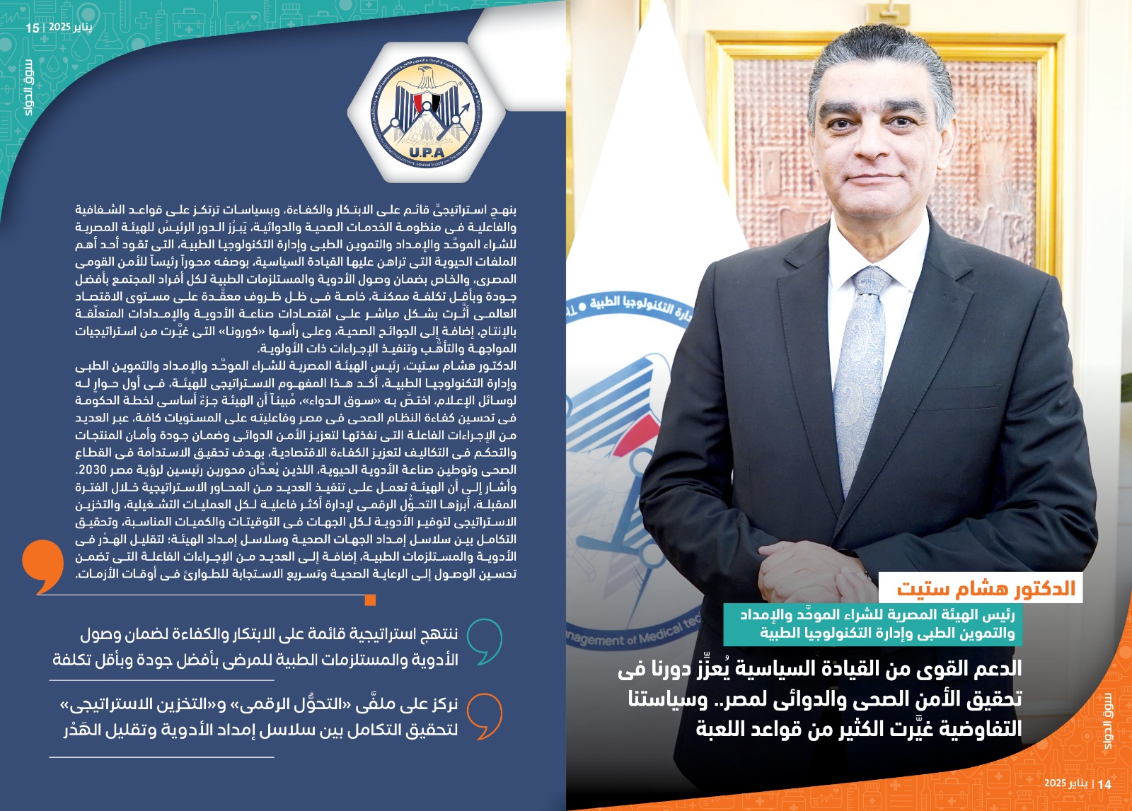 الدكتور هشام ستيت رئيس هيئة الشراء الموحد: الدعم القوى من القيادة السياسية يُعزِّز دورنا فى تحقيق الأمن الصحى والدوائى لمصر.. وسياستنا التفاوضية غيَّرت الكثير من قواعد اللعبة