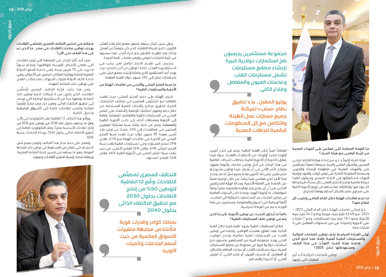 الدكتور هشام ستيت رئيس هيئة الشراء الموحد: الدعم القوى من القيادة السياسية يُعزِّز دورنا فى تحقيق الأمن الصحى والدوائى لمصر.. وسياستنا التفاوضية غيَّرت الكثير من قواعد اللعبة
