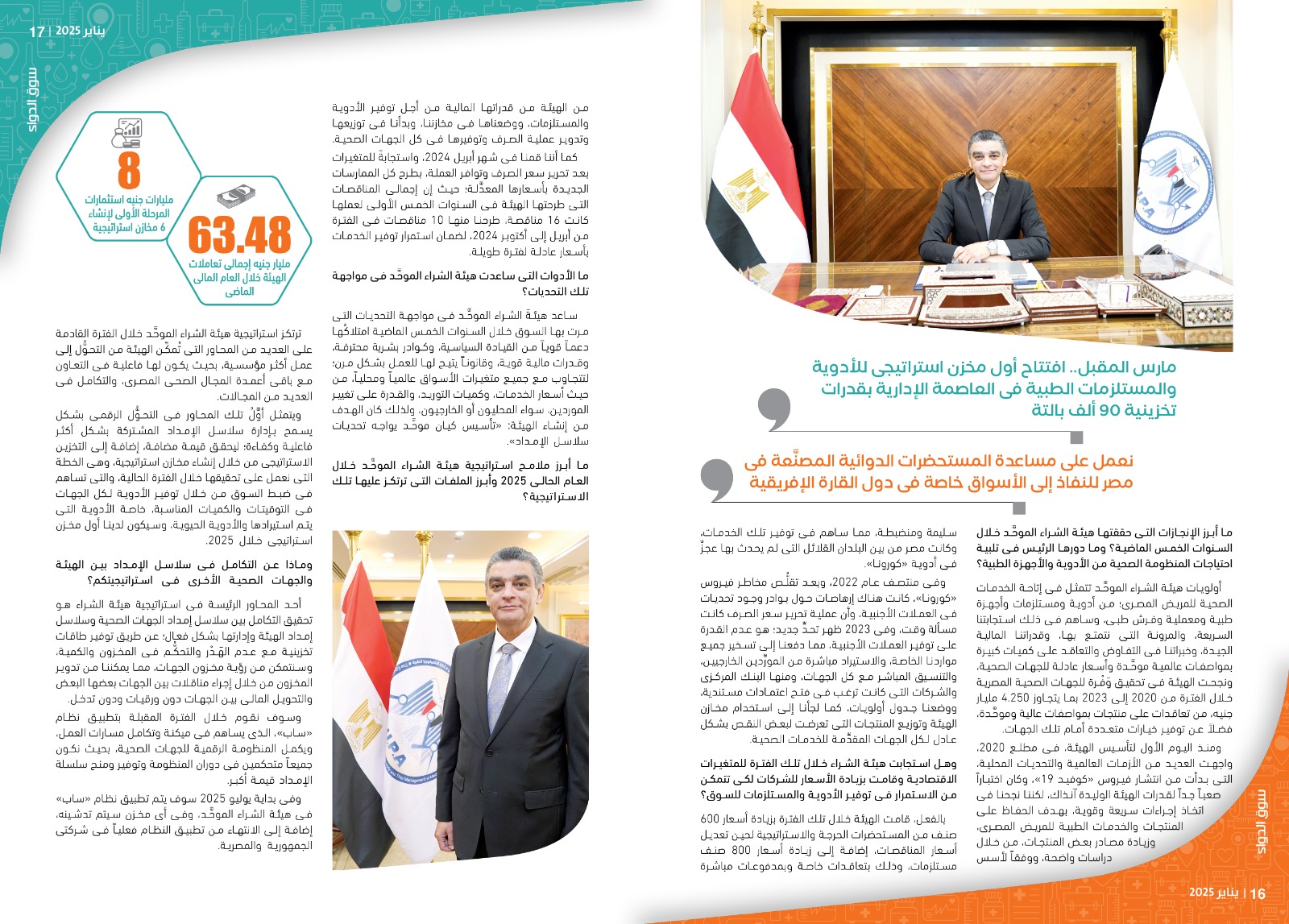 الدكتور هشام ستيت رئيس هيئة الشراء الموحد: الدعم القوى من القيادة السياسية يُعزِّز دورنا فى تحقيق الأمن الصحى والدوائى لمصر.. وسياستنا التفاوضية غيَّرت الكثير من قواعد اللعبة