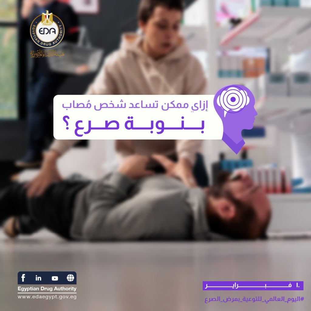 في اليوم العالمي للصرع.. «هيئة الدواء» تقدم 7 خطوات للتعامل مع مصاب «النوبة» اليوم العالمي للصرع