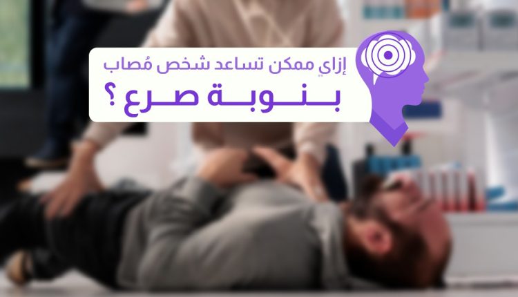 اليوم العالمي للصرع