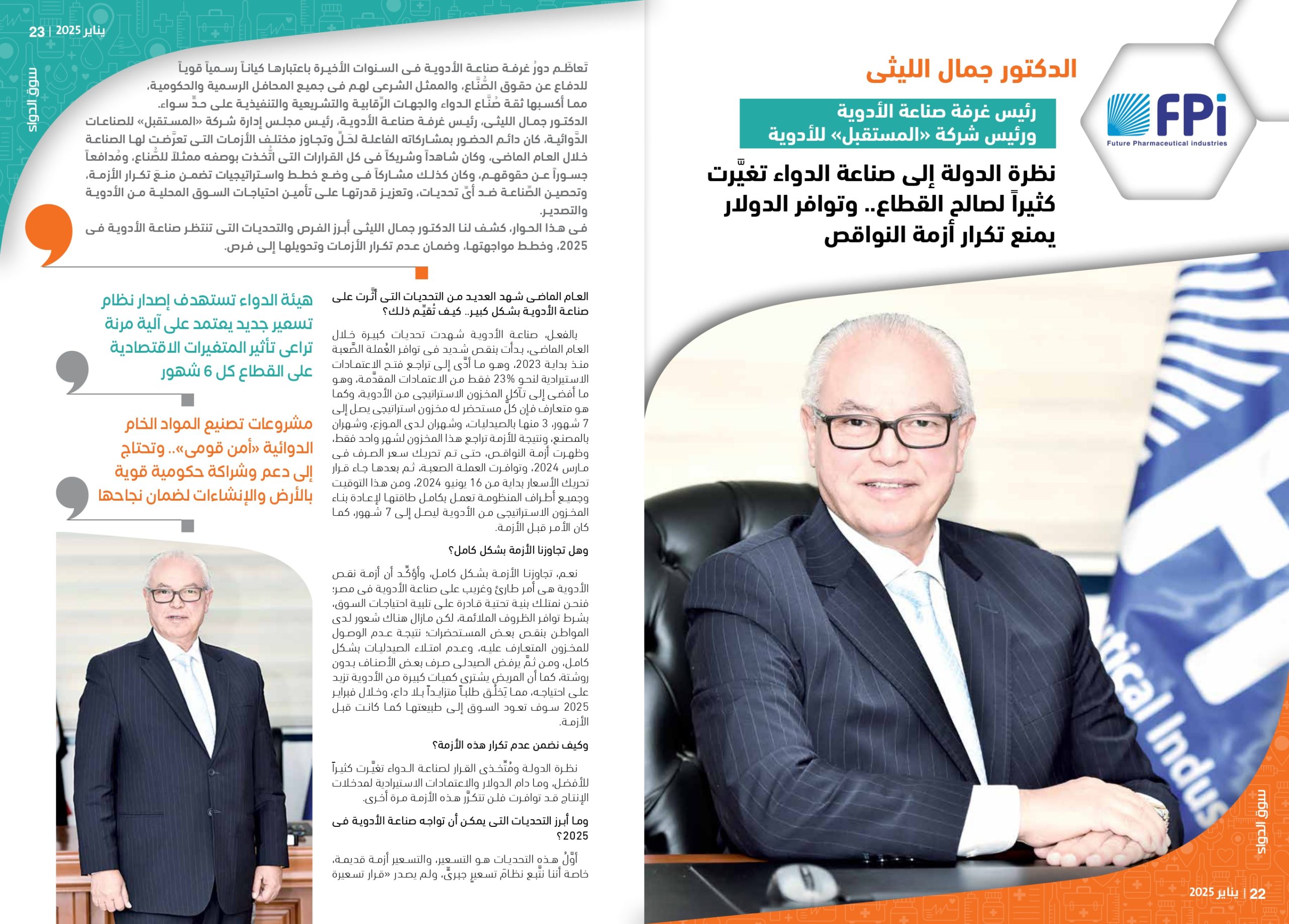 الدكتور جمال الليثى رئيس غرفة صناعة الأدوية ورئيس شركة «المستقبل» للأدوية في حوار خاص لمجلة سوق الدواء