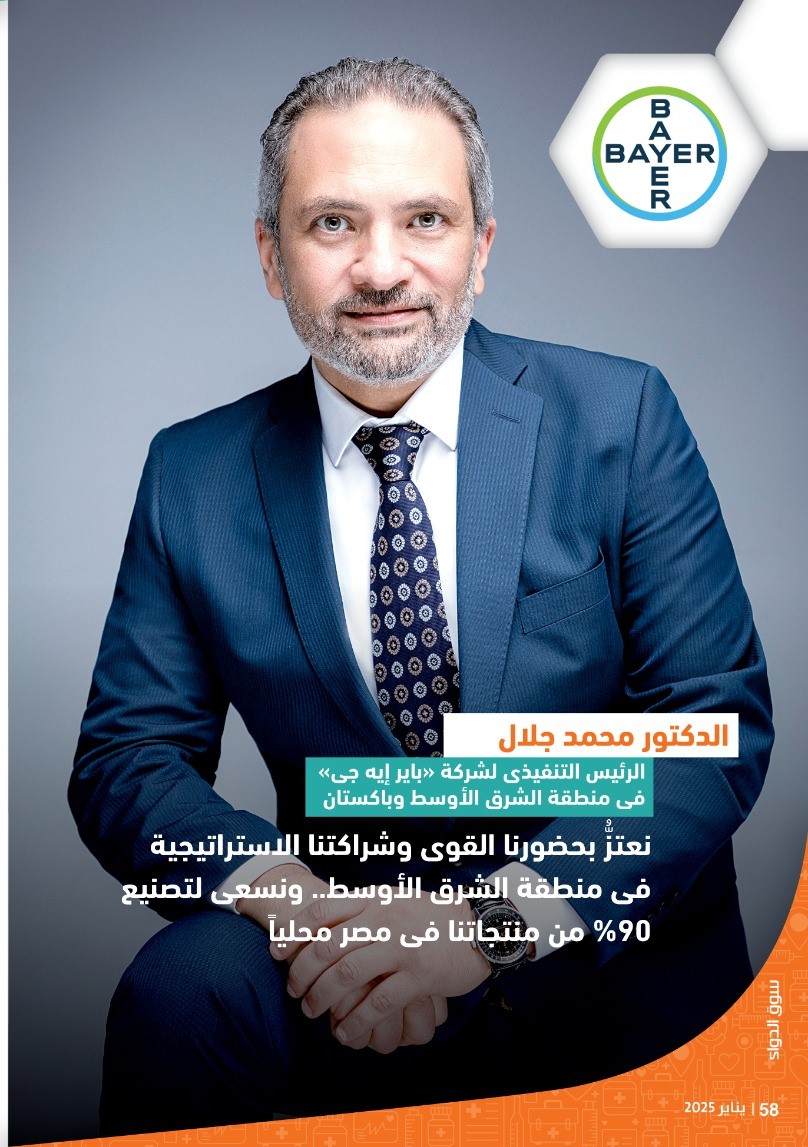 الدكتور محمد جلال: نعتزُّ بحضور «باير» القوى وشراكتنا الاستراتيجية فى منطقة الشرق الأوسط.. ونسعى لتصنيع 90% من منتجاتنا فى مصر محلياً