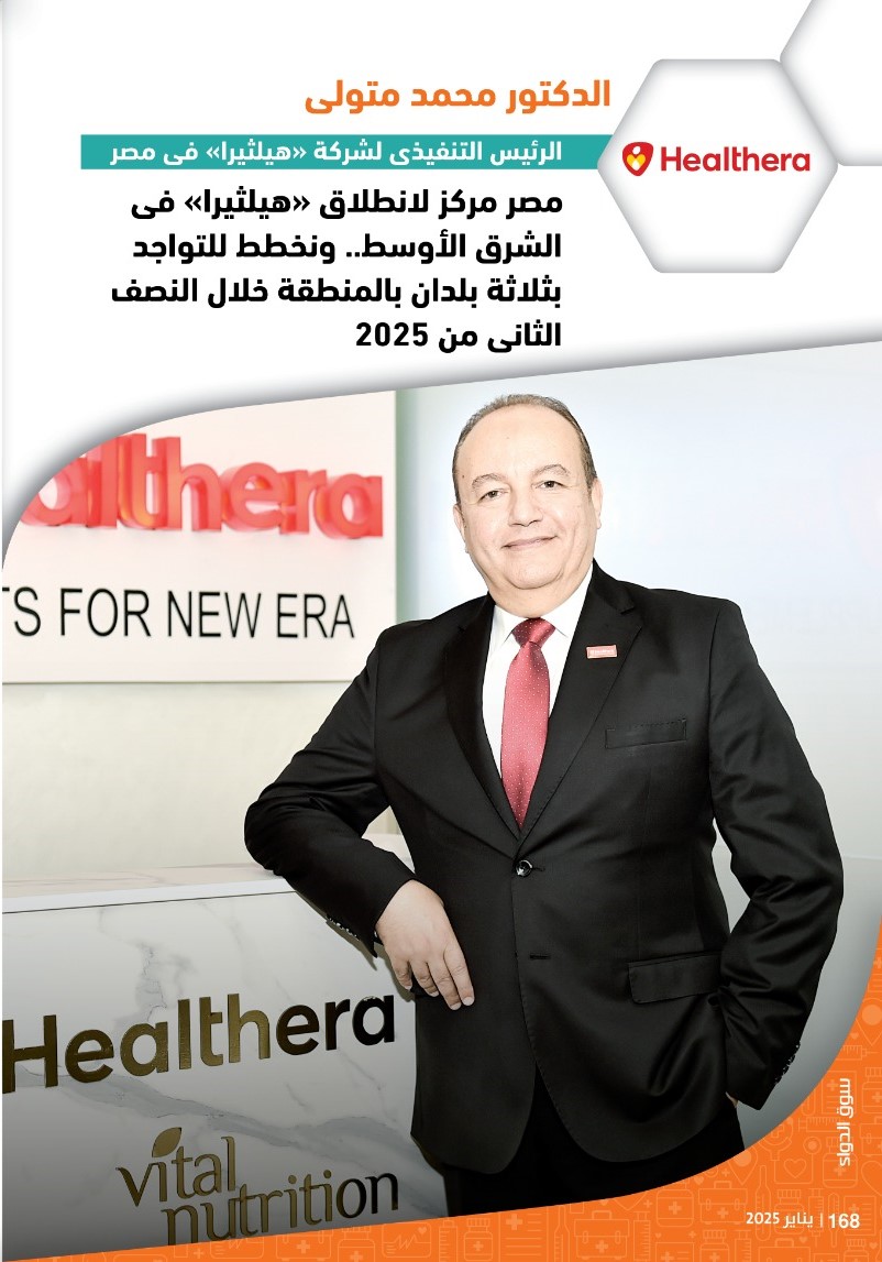 الدكتور محمد متولى: مصر مركز لانطلاق «هيلثيرا» فى الشرق الأوسط.. ونخطط للتواجد بثلاثة بلدان بالمنطقة خلال النصف الثانى من 2024