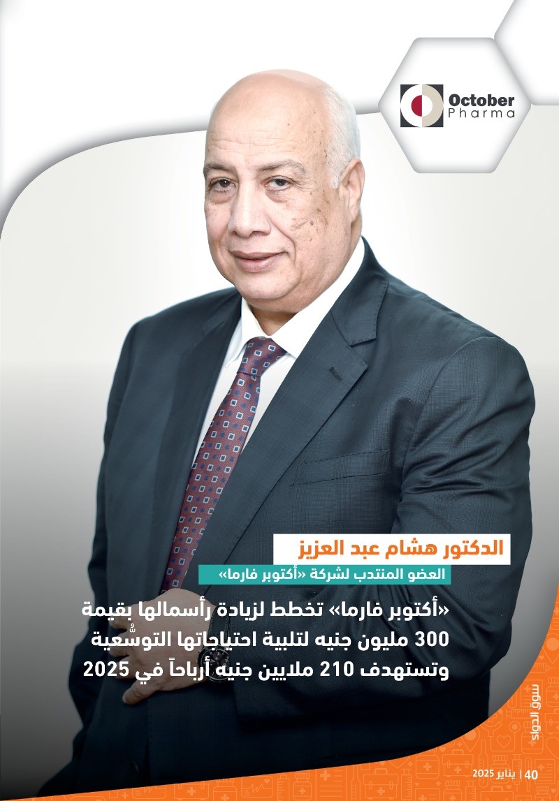 الدكتور هشام عبد العزيز : «أكتوبر فارما» تخطط لزيادة رأسمالها بقيمة 300 مليون جنيه لتلبية احتياجاتها التوسُّعية.. وتستهدف أرباحاً بقيمة 210 ملايين جنيه خلال 2025