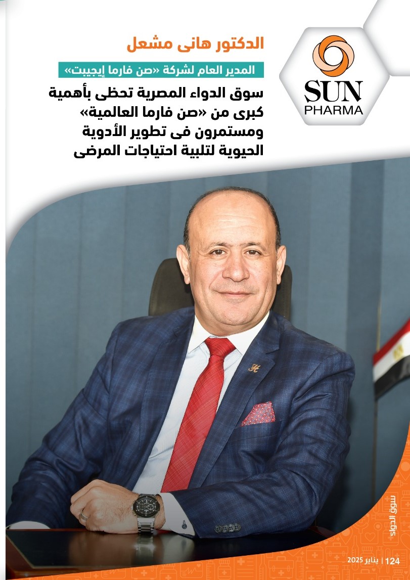 الدكتور هانى مشعل: سوق الدواء المصرية تحظى بأهمية كبرى من «صن فارما العالمية» ومستمرون فى تطوير الأدوية الحيوية لتلبية احتياجات المرضى