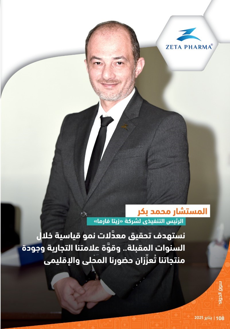 الرئيس التنفيذى لشركة «زيتا فارما»: نستهدف تحقيق معدَّلات نمو قياسية خلال السنوات المقبلة.. وقوَّة علامتنا التجارية وجودة منتجاتنا تُعزِّزان حضورنا المحلى والإقليمى