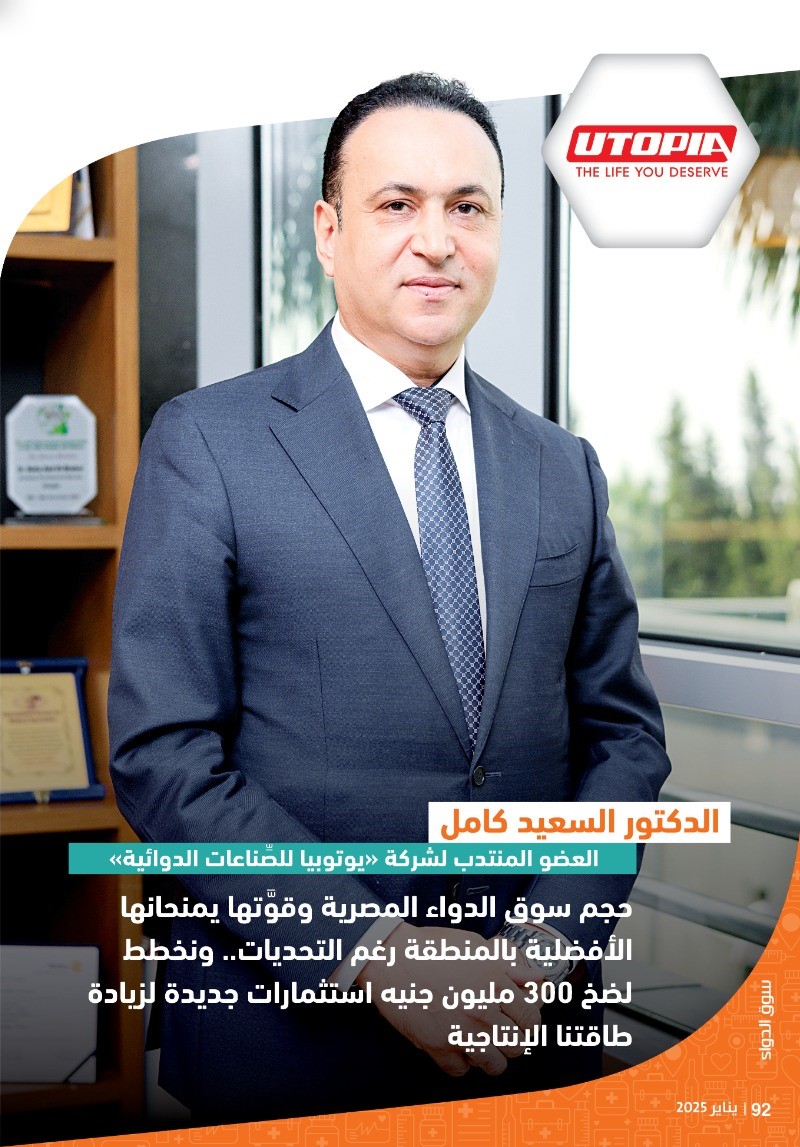 العضو المنتدب لشركة «يوتوبيا للأدوية»: حجم سوق الدواء المصرية وقوَّتها يمنحانها الأفضلية بالمنطقة رغم التحديات.. ونخطط لضخ 300 مليون جنيه استثمارات جديدة لزيادة طاقتنا الإنتاجية