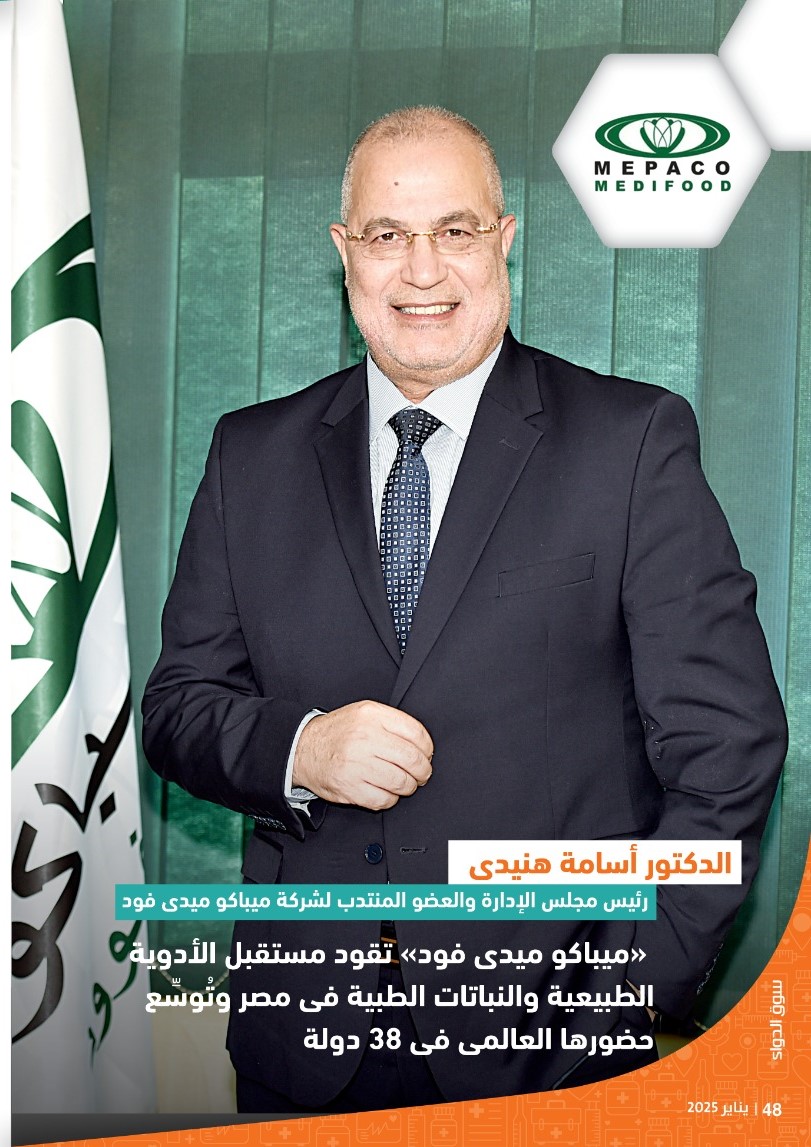 الدكتور أسامة هنيدى: «ميباكو ميدى فود» تقود مستقبل الأدوية الطبيعية والنباتات الطبية فى مصر وتُوسِّع حضورها العالمى فى 38 دولة