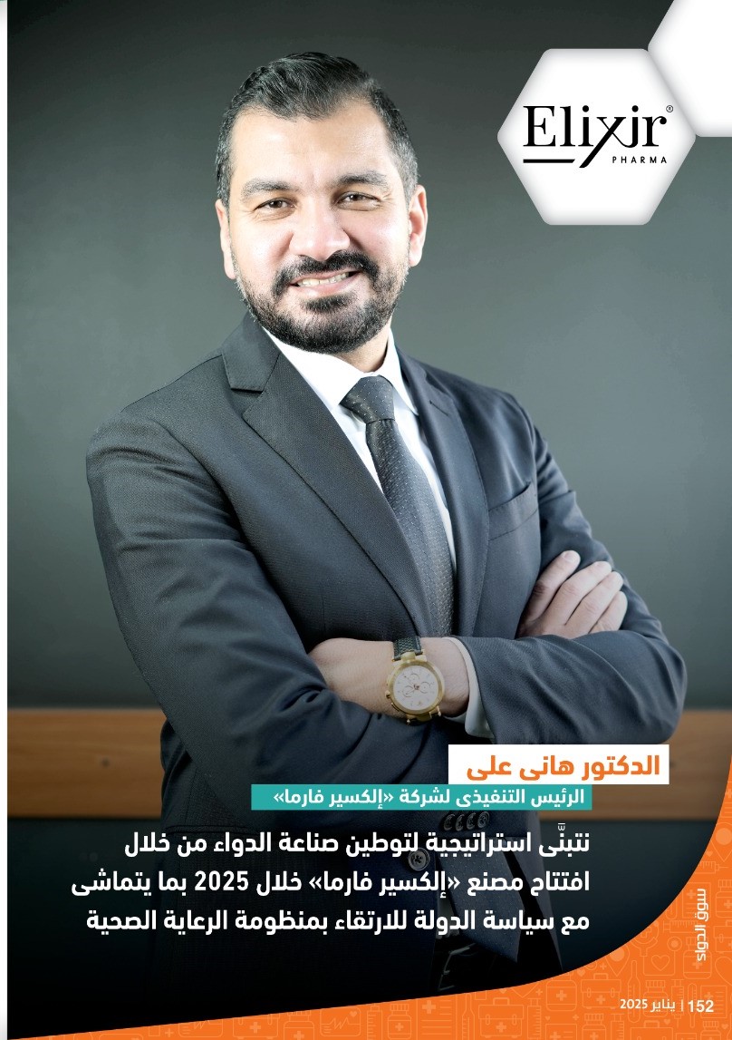الدكتور هانى على: نتبنَّى استراتيجية لتوطين صناعة الدواء من خلال افتتاح مصنع «إلكسير فارما» خلال 2025 بما يتماشى مع سياسة الدولة للارتقاء بمنظومة الرعاية الصحية