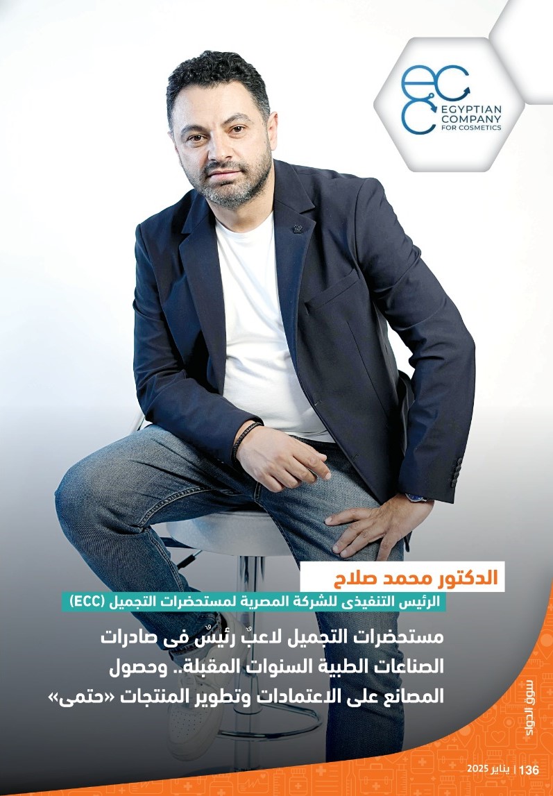    الدكتور محمد صلاح: مستحضرات التجميل لاعبٌ رئيسي فى صادرات الصناعات الطبية السنوات المقبلة.. وحصول المصانع على الاعتمادات وتطوير المنتجات «حتمى»