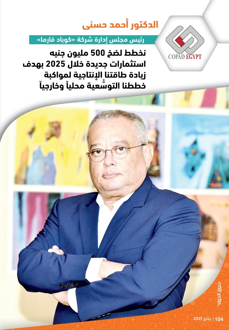 رئيس شركة «كوباد فارما»: نخطط لضخ 500 مليون جنيه استثمارات جديدة خلال 2025 بهدف زيادة طاقتنا الإنتاجية لمواكبة خططنا التوسُّعية محلياً وخارجياً
