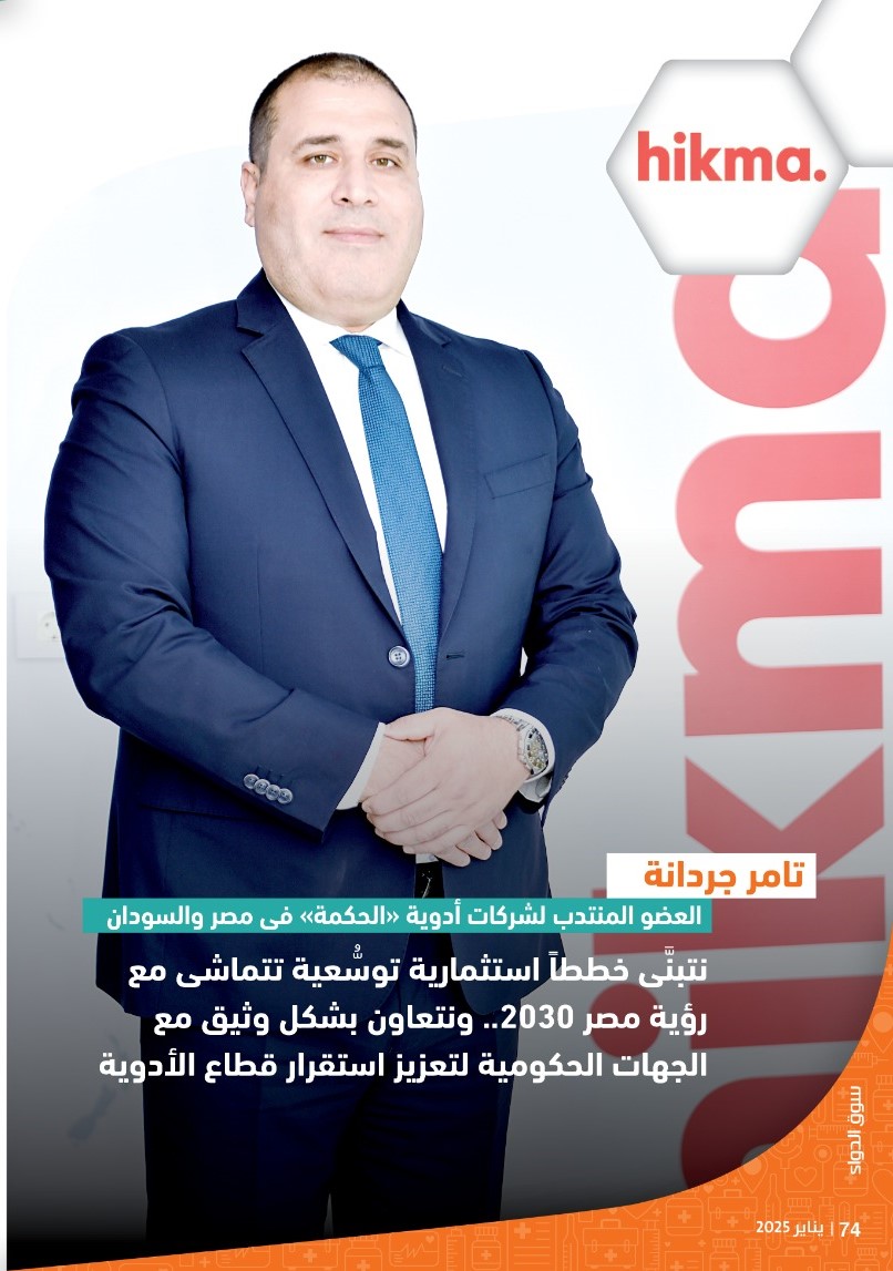 تامر جردانة العضو المنتدب لشركات أدوية «الحكمة» فى مصر: نتبنَّى خططاً استثمارية توسُّعية تتماشى مع رؤية مصر 2030.. ونتعاون بشكل وثيق مع الجهات الحكومية لتعزيز استقرار قطاع الأدوية