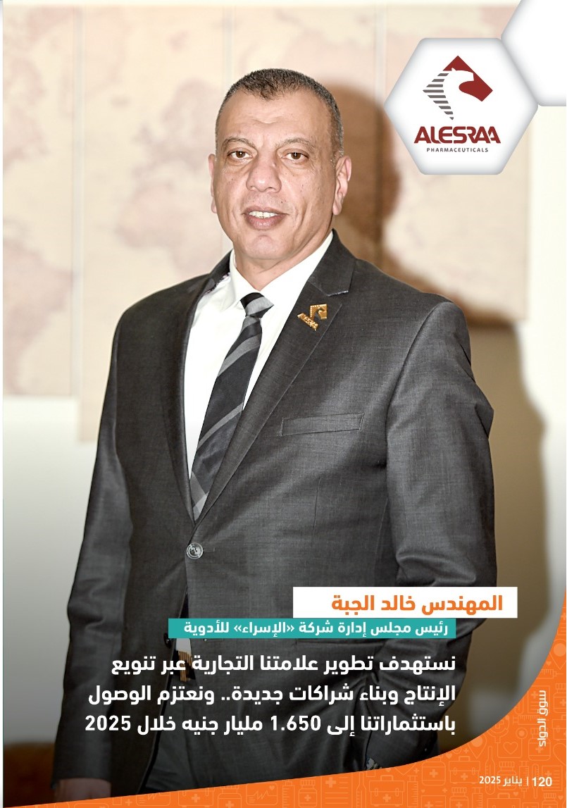 المهندس خالد الجبة رئيس شركة «الإسراء» للأدوية: نستهدف تطوير علامتنا التجارية عبر تنويع الإنتاج وبناء شراكات جديدة.. ونخطط للوصول باستثماراتنا إلى 1.650 مليار جنيه في 2025