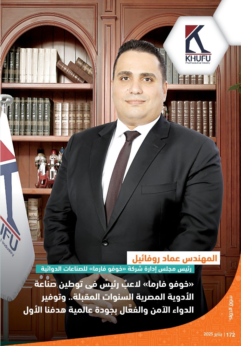 المهندس عماد روفائيل: «خوفو فارما» لاعب رئيسي فى توطين صناعة الأدوية المصرية السنوات المقبلة.. وتوفير الدواء الآمن والفعَّال بجودة عالمية هدفنا الأول