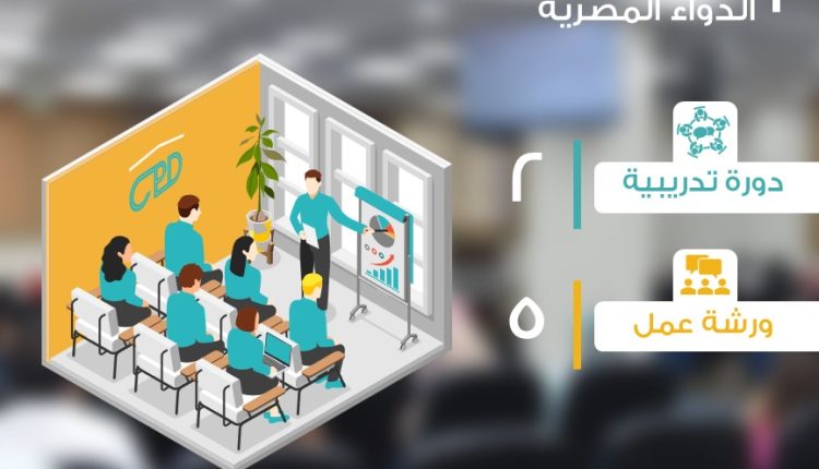 الحصاد الأسبوعي لبرامج تدريب هيئة الدواء