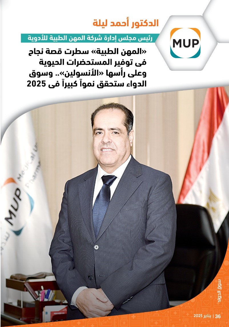 الدكتور أحمد ليلة: «المهن الطبية» سطرت قصة نجاح فى توفير المستحضرات الحيوية وعلى رأسها «الأنسولين».. وسوق الدواء ستحقق نمواً كبيراً فى 2025