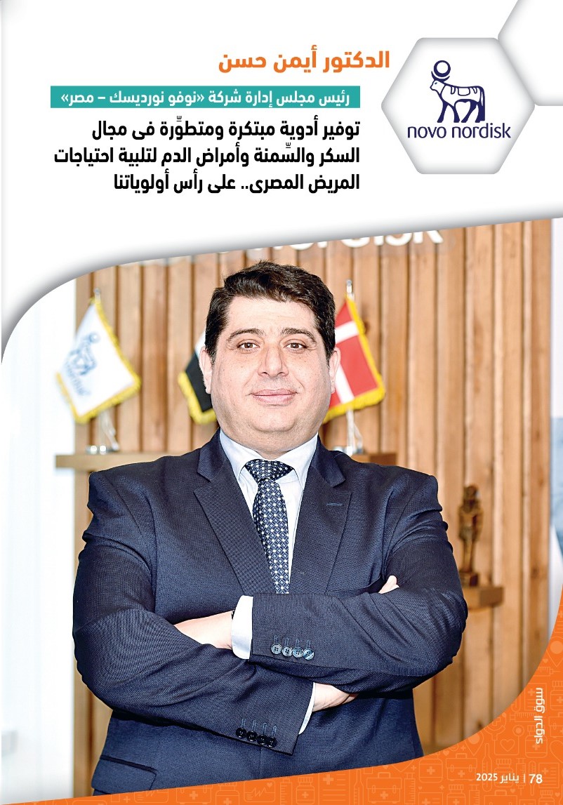 رئيس شركة «نوفو نورديسك – مصر»: توفير أدوية مبتكرة ومتطوِّرة فى مجال السكر والسِّمنة وأمراض الدم لتلبية احتياجات المريض المصرى.. على رأس أولوياتنا