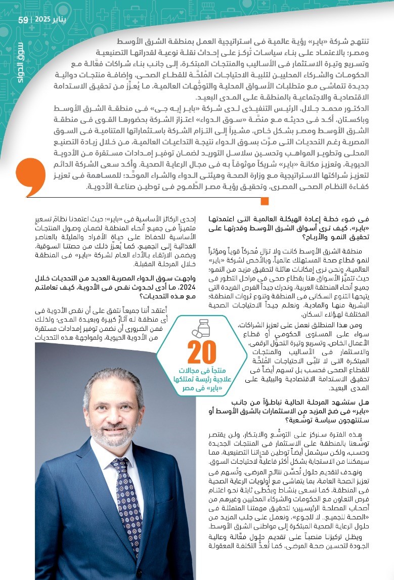 الدكتور محمد جلال: نعتزُّ بحضور «باير» القوى وشراكتنا الاستراتيجية فى منطقة الشرق الأوسط.. ونسعى لتصنيع 90% من منتجاتنا فى مصر محلياً