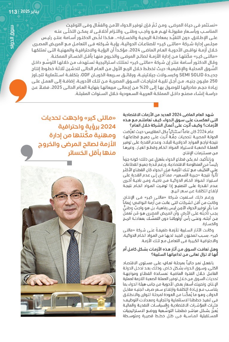 الدكتور أسامة عنتر رئيس شركة «مالتى كير»: توفير الدواء الآمن والفعَّال بأسعار مقبولة للمرضى واجب وطنى والتزام أخلاقى لا يمكن التخلِّى عنه دون التقيد بمعادلة الربحية والخسارة