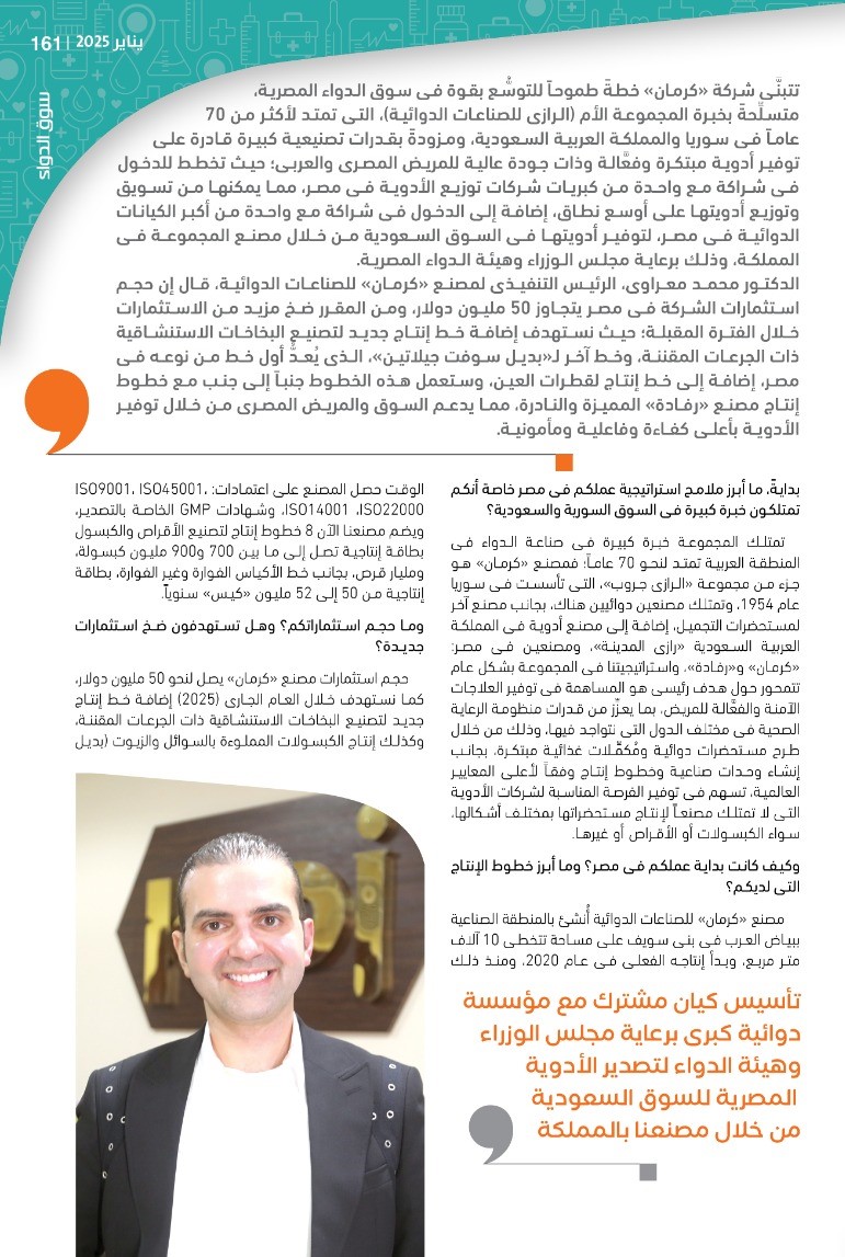 الدكتور محمد معراوى الرئيس التنفيذى لمصنع «كرمان» للصناعات الدوائية